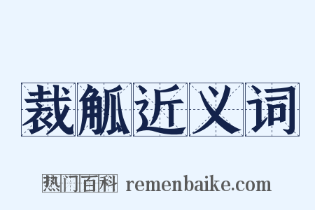 裁觚近义词是什么意思的图片